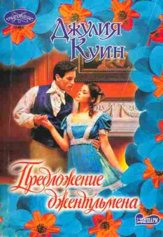 Книга Куин Д. Предложение джентльмена, 11-1974, Баград.рф